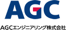 AGC工程株式会社