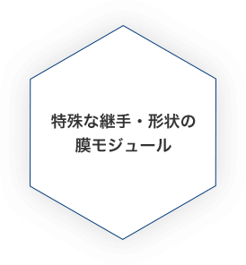 特殊な継手・形状の膜モジュール